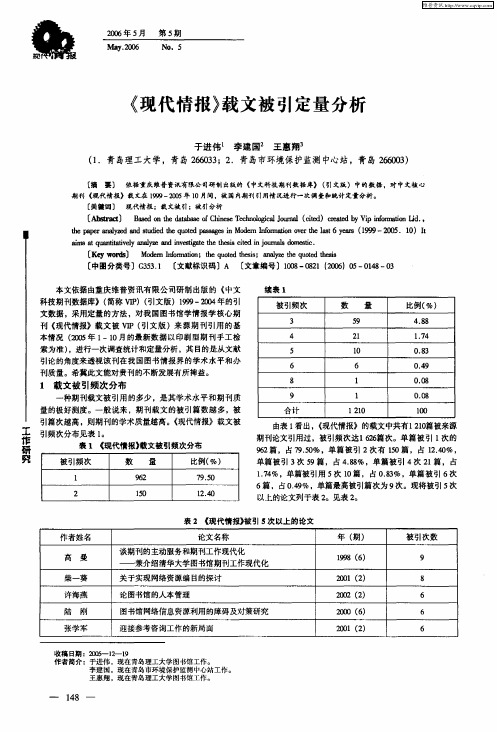 《现代情报》载文被引定量分析