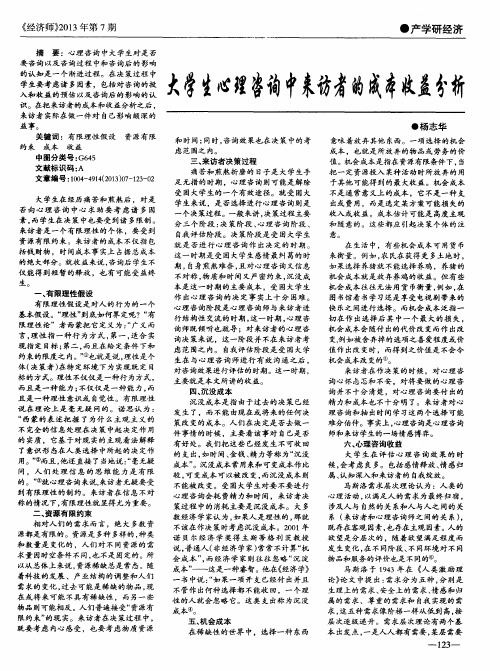 大学生心理咨询中来访者的成本收益分析