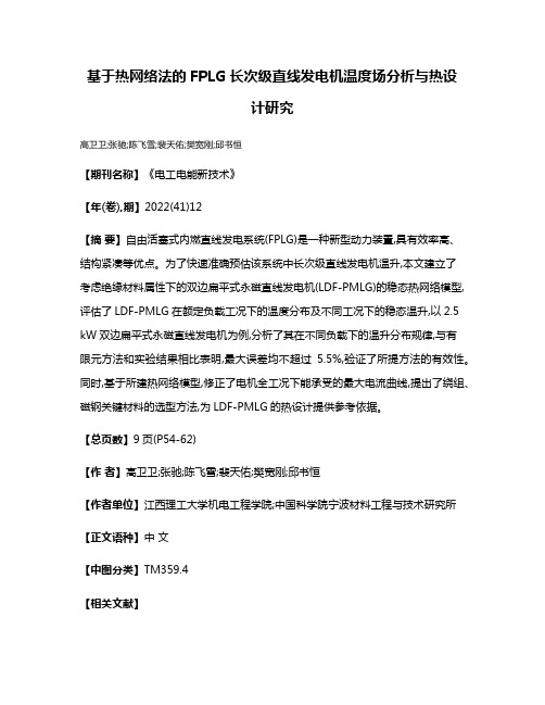 基于热网络法的FPLG长次级直线发电机温度场分析与热设计研究