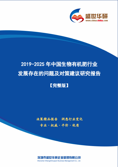 【完整版】2019-2025年中国生物有机肥行业发展存在的问题及对策建议研究报告