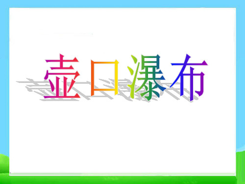 《壶口瀑布》湖北省优质课一等奖