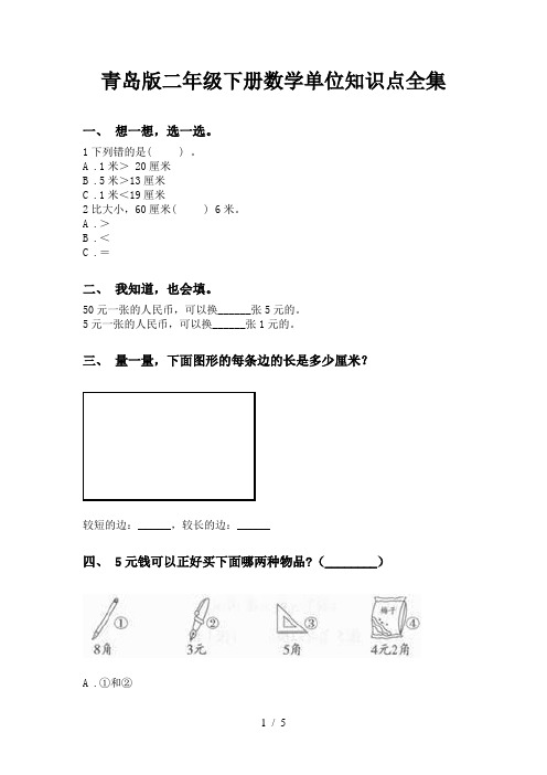 青岛版二年级下册数学单位知识点全集