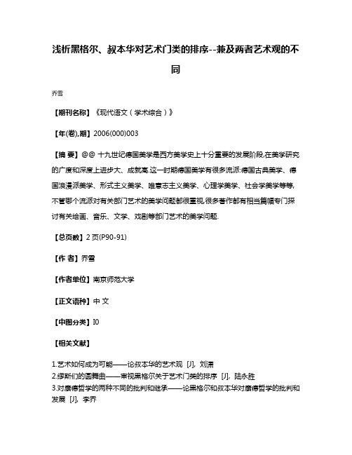 浅析黑格尔、叔本华对艺术门类的排序--兼及两者艺术观的不同