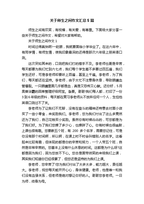 关于师生之间作文汇总5篇