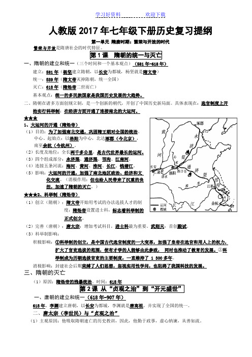 七年级历史下册期中复习提纲(word版)