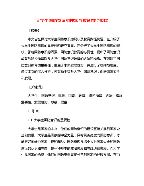 大学生国防意识的现状与教育路径构建