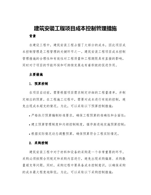 建筑安装工程项目成本控制管理措施