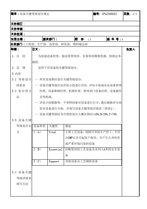 设备关键等级划分规定