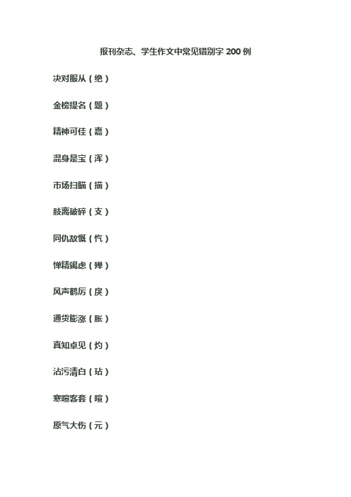 报刊杂志、学生作文中常见错别字200例