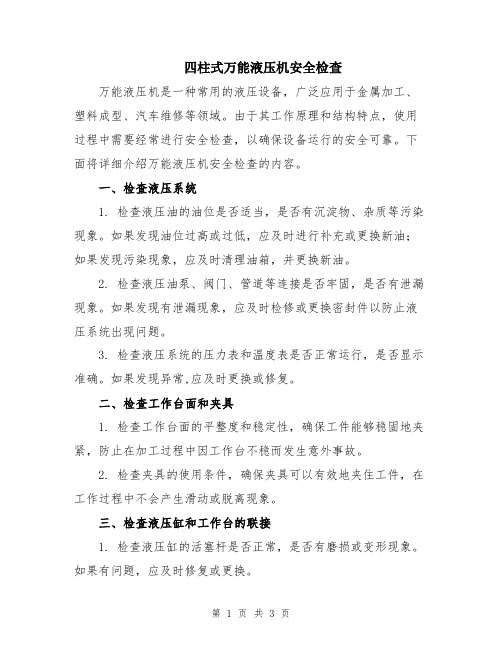 四柱式万能液压机安全检查