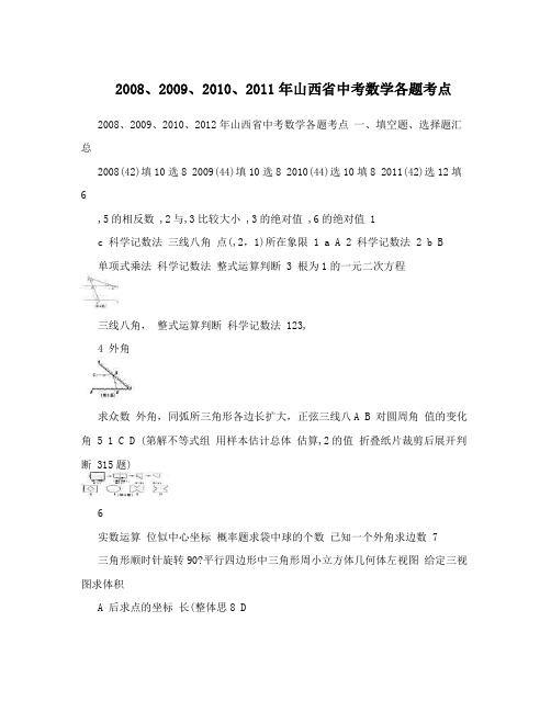 2008、2009、2010、2011年山西省中考数学各题考点