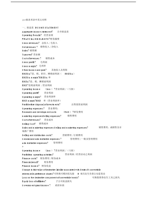 会计的报使用表术语中英文对照.docx