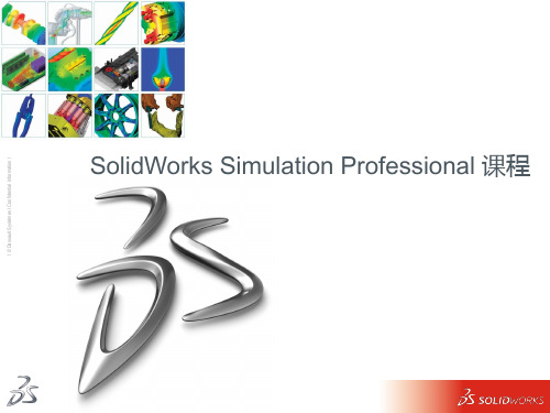 SolidWorks Simulation Professional 培训课程