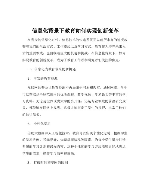 信息化背景下教育如何实现创新变革