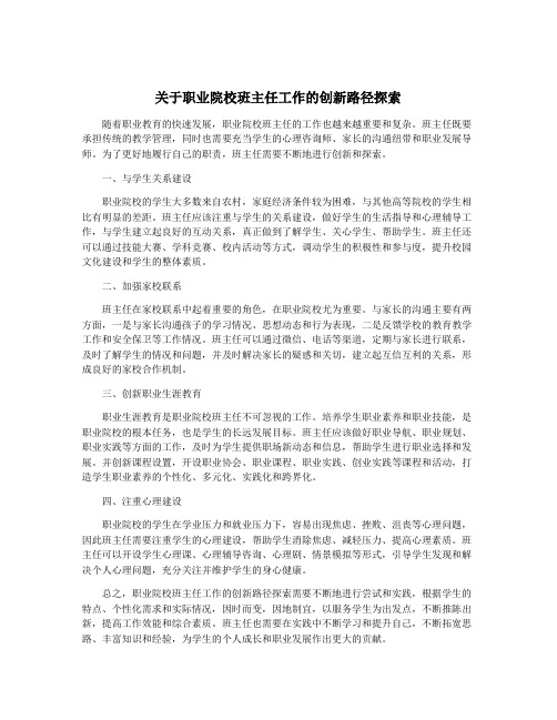 关于职业院校班主任工作的创新路径探索