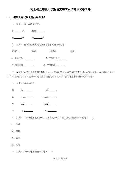 河北省五年级下学期语文期末水平测试试卷D卷