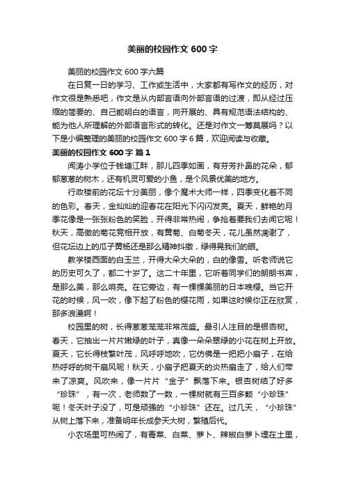 美丽的校园作文600字