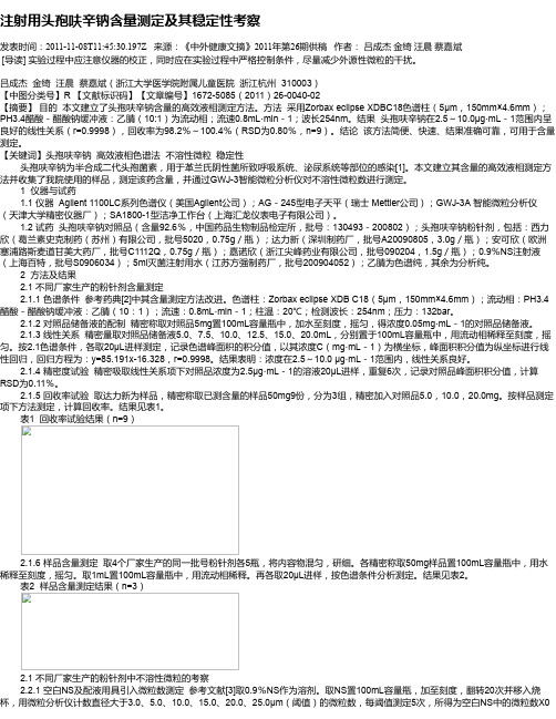 注射用头孢呋辛钠含量测定及其稳定性考察