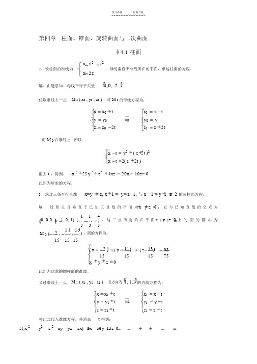 解析几何第四版复习重点第四章柱面锥面旋转面与二次曲面