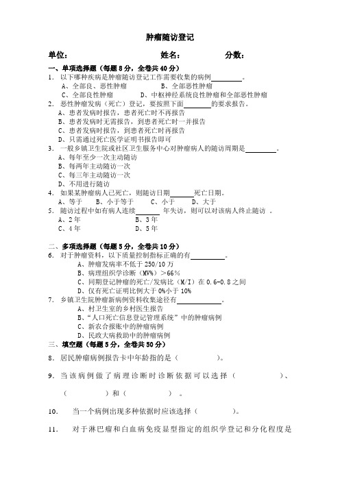 肿瘤随访登记工作试题