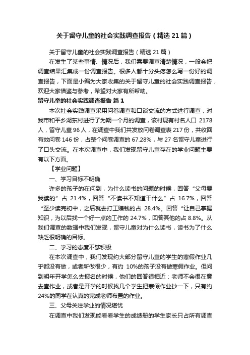 关于留守儿童的社会实践调查报告（精选21篇）