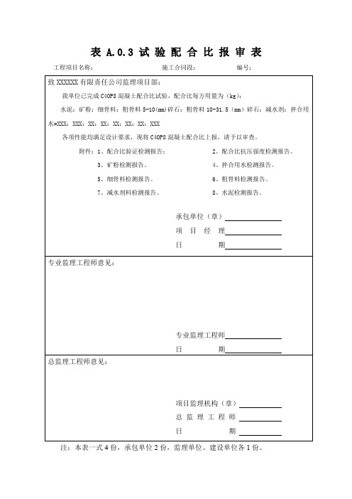 试验配合比报审表