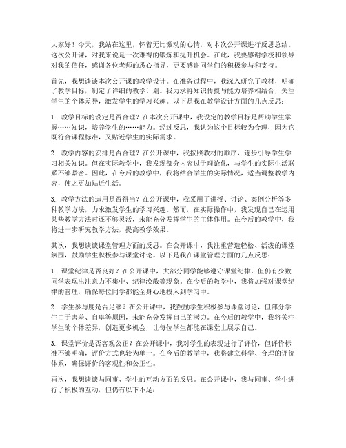 公开课反思总结发言稿