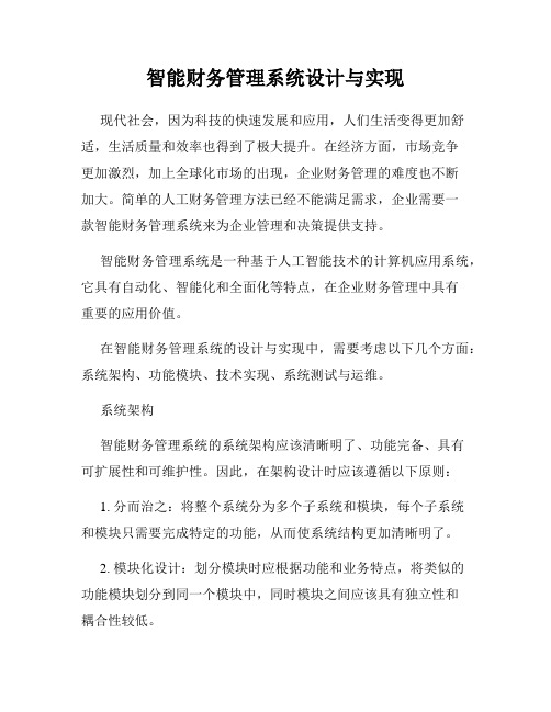 智能财务管理系统设计与实现