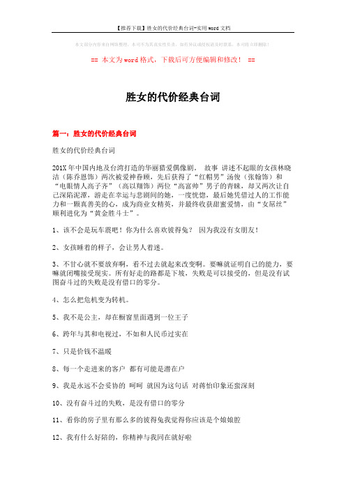 【推荐下载】胜女的代价经典台词-实用word文档 (5页)