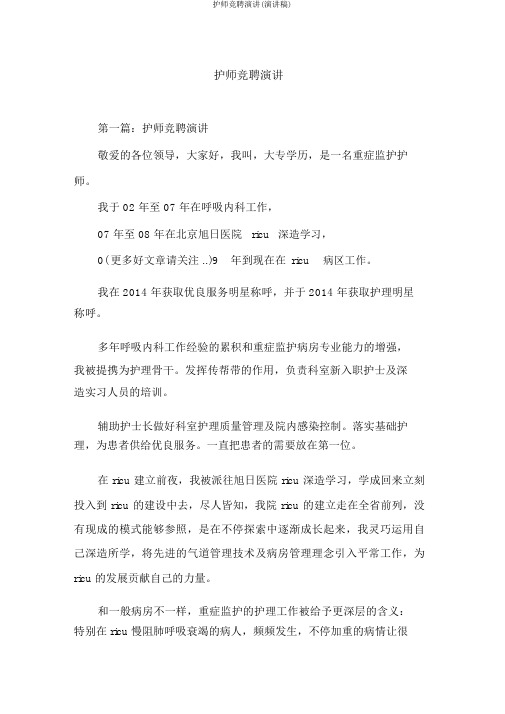 护师竞聘演讲(演讲稿)