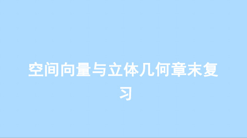 人教版数学选择性必修第一册第一章空间向量与立体几何章末复习课件