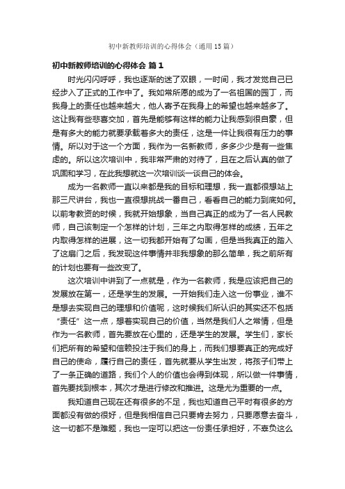 初中新教师培训的心得体会（通用15篇）