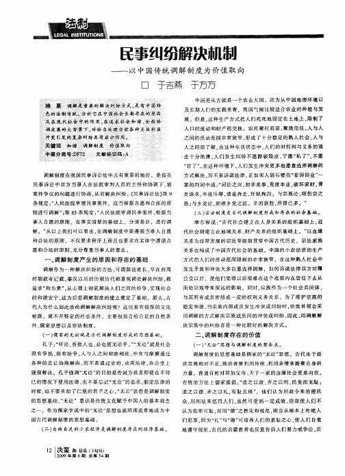 民事纠纷解决机制——以中国传统调解制度为价值取向