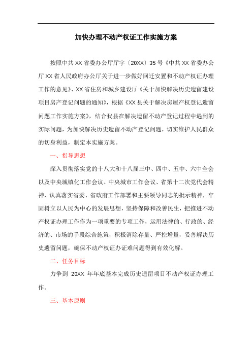 加快办理不动产权证工作实施方案