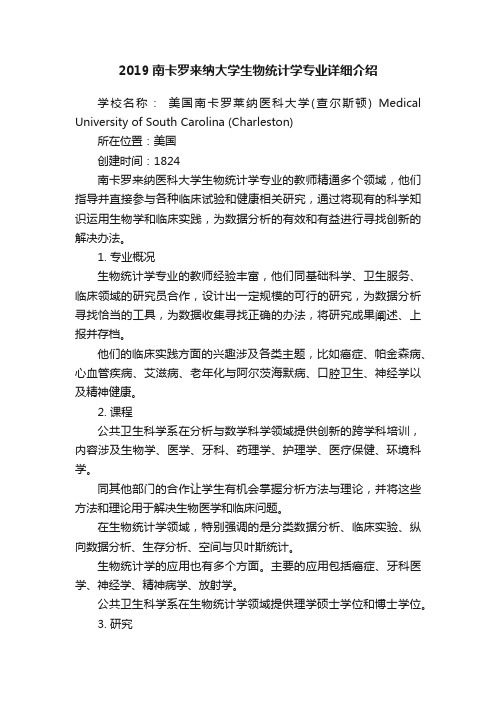 2019南卡罗来纳大学生物统计学专业详细介绍