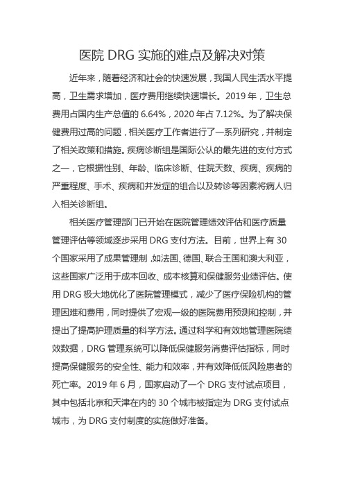 医院DRG实施的难点及解决对策