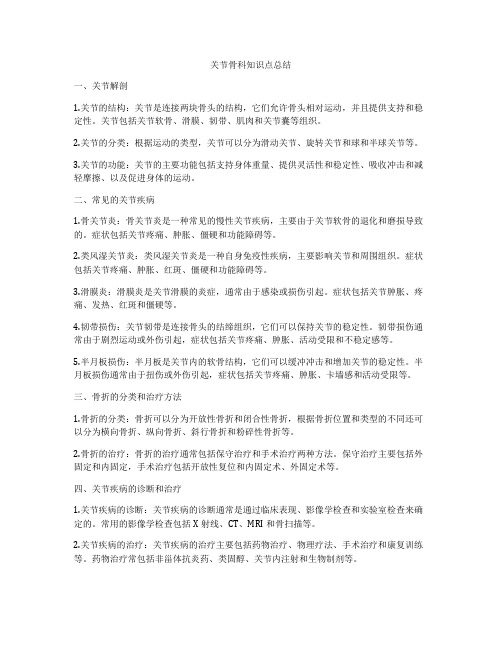 关节骨科知识点总结