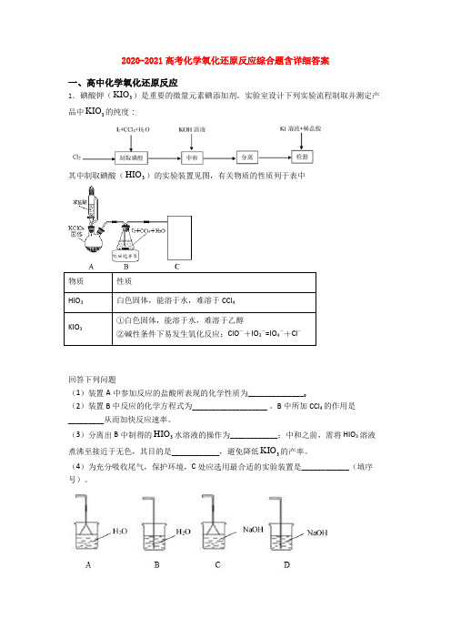 2020-2021高考化学氧化还原反应综合题含详细答案