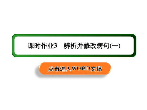 2021届高考语文人教版大一轮总复习：3 辨析并修改病句(一)