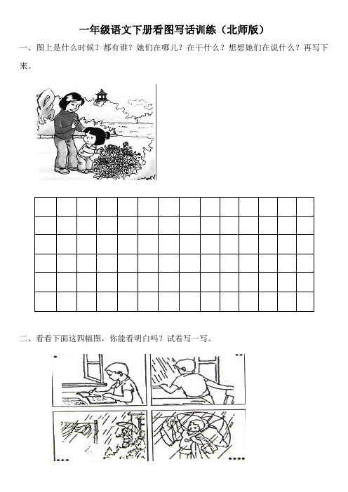 一年级下册看图写话训练北师版