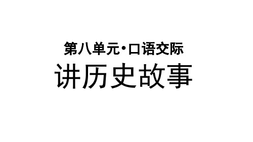 部编版小学四年级语文上册口语交际《讲历史人物故事》优秀PPT课件