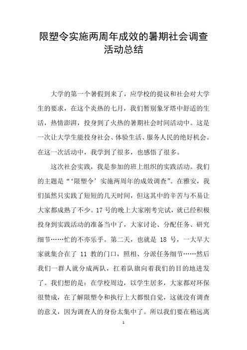 限塑令实施两周年成效的暑期社会调查活动总结