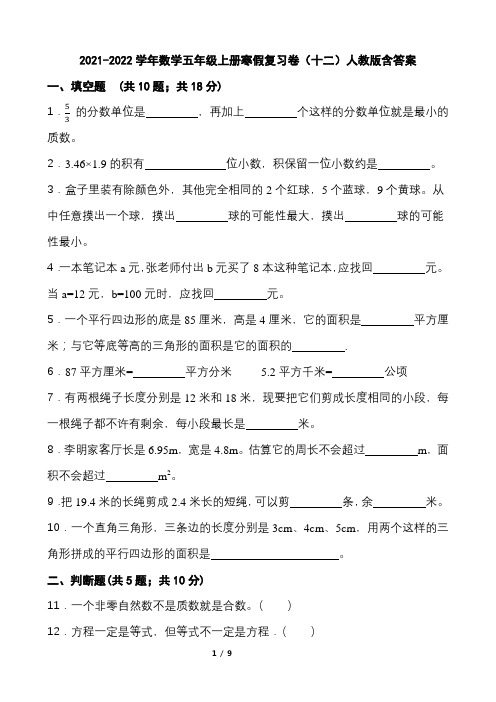 2021-2022学年数学五年级上册寒假复习卷(十二)人教版含答案