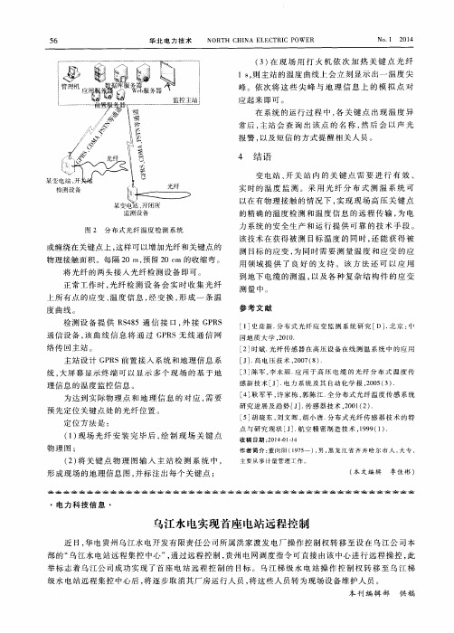 乌江水电实现首座电站远程控制