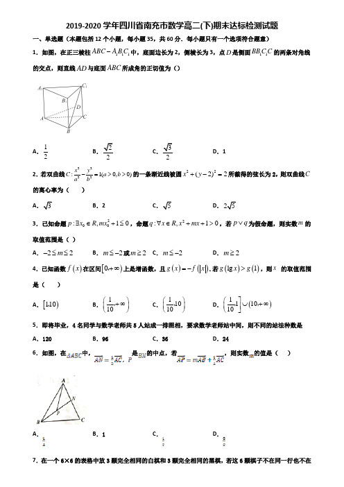 2019-2020学年四川省南充市数学高二下期末达标检测试题含解析