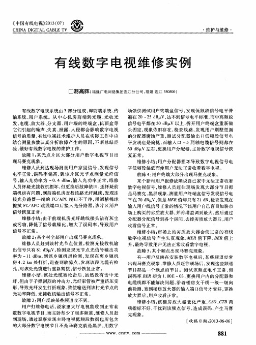 有线数字电视维修实例