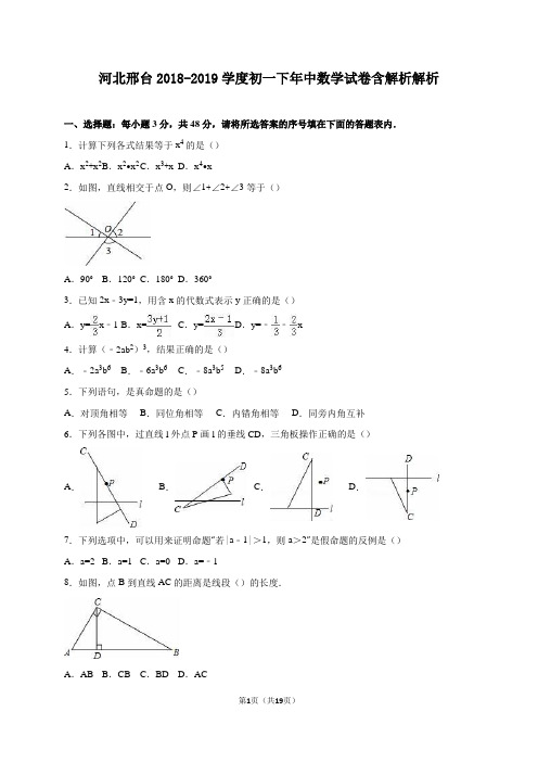 河北邢台2018-2019学度初一下年中数学试卷含解析解析