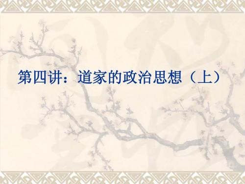 第四讲:道家的政治思想(上)