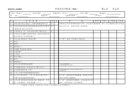 JSA作业安全分析表(适应性改造项目)