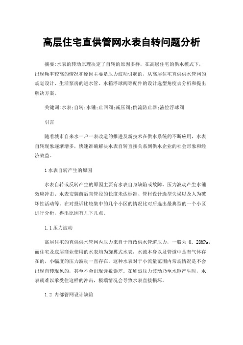 高层住宅直供管网水表自转问题分析